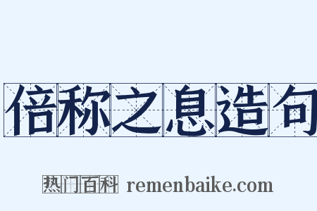 倍称之息造句是什么意思的图片